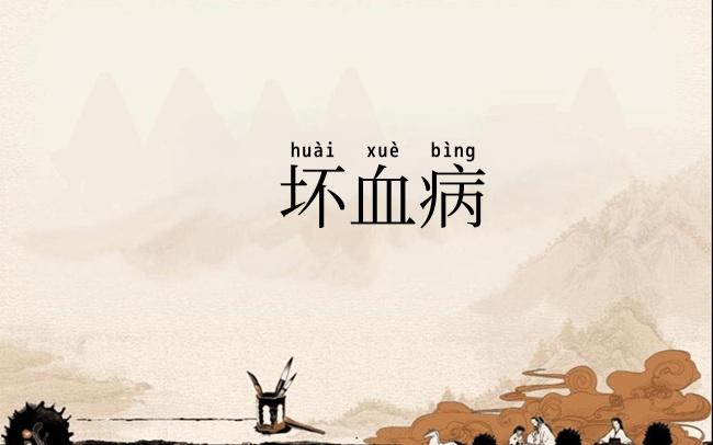 坏血病