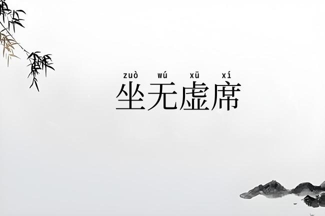坐无虚席