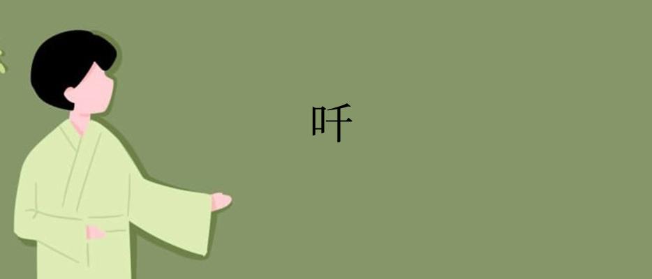 吀