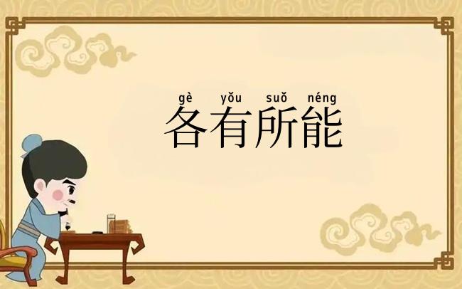 各有所能