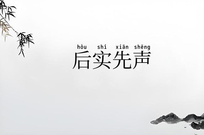 后实先声