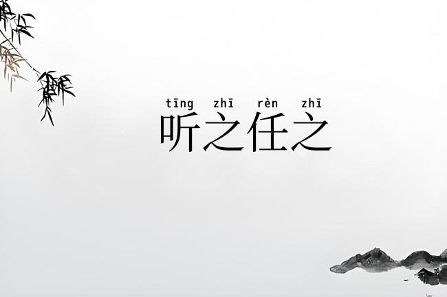 听之任之