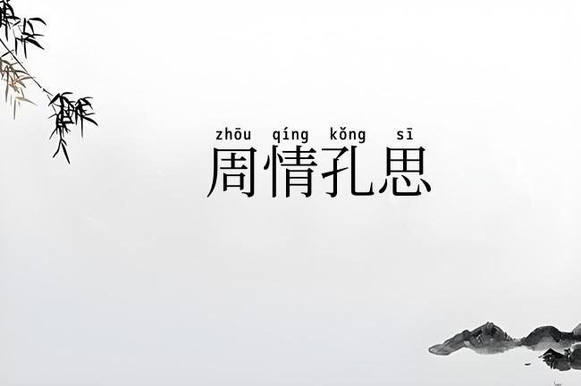 周情孔思