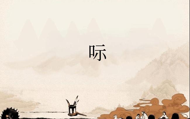 呩