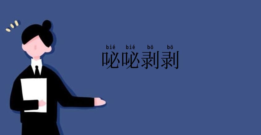 咇咇剥剥