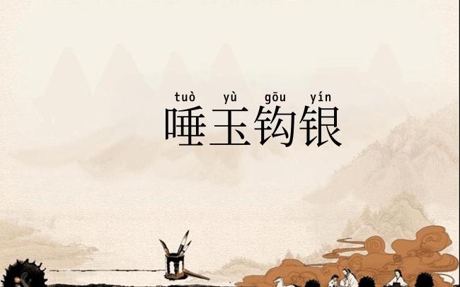 唾玉钩银