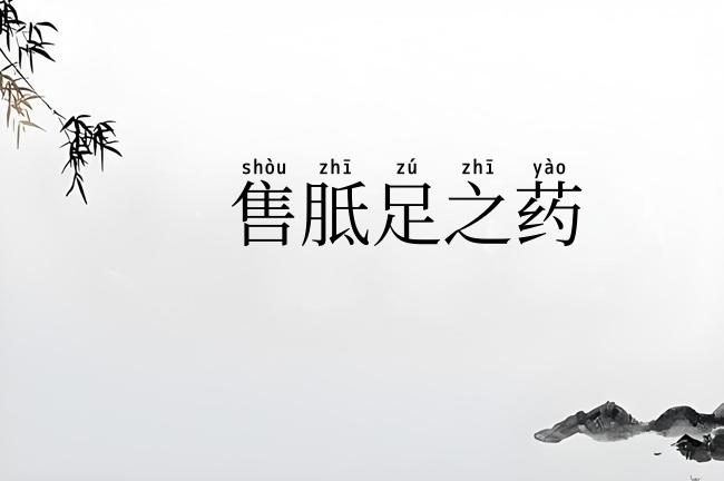 售胝足之药