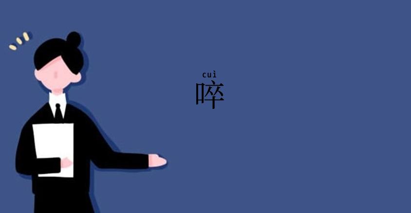 啐