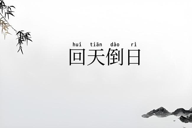 回天倒日