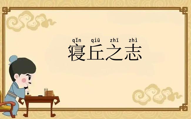 寝丘之志