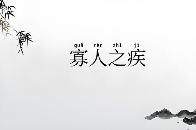 寡人之疾