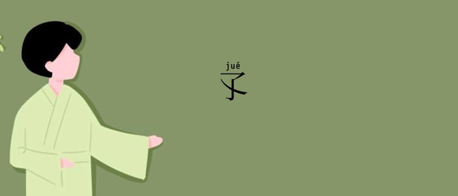孓