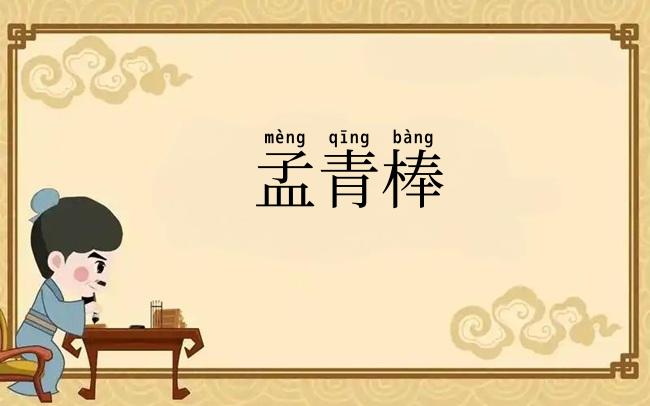 孟青棒