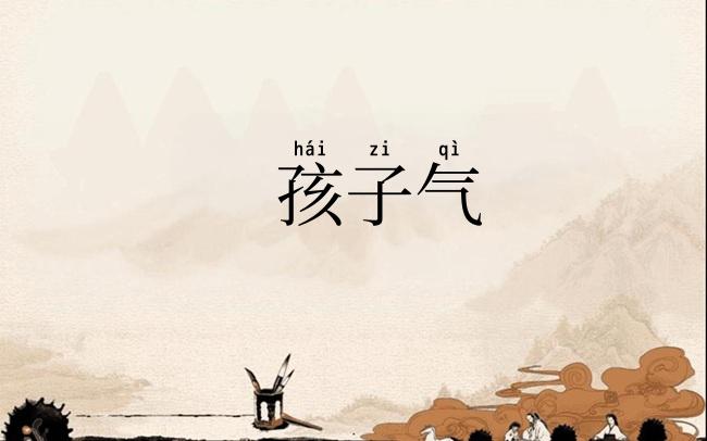孩子气