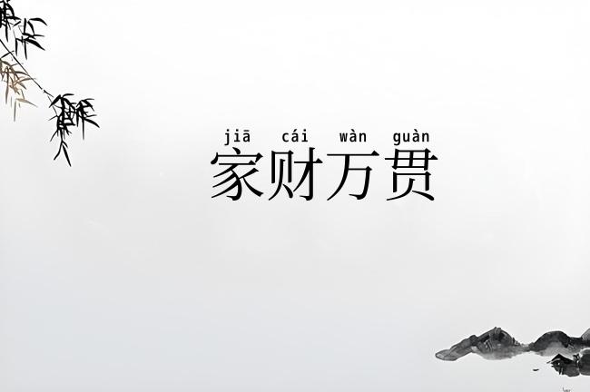 家财万贯