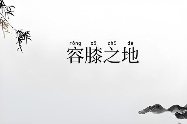 容膝之地