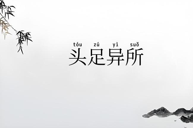 头足异所