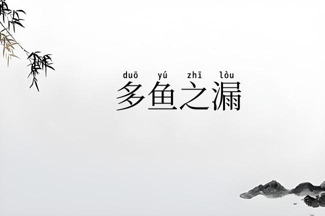 多鱼之漏