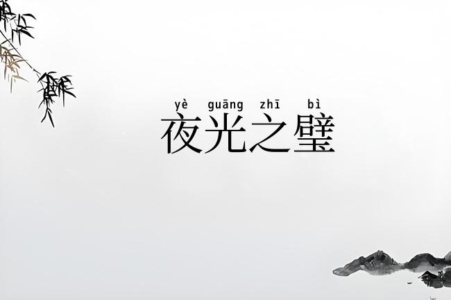 夜光之璧