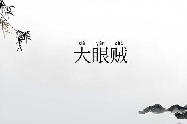 大眼贼