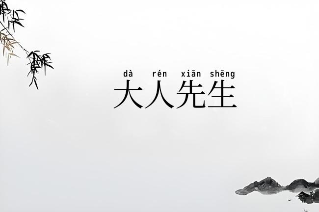 大人先生