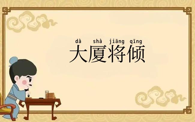 大厦将倾