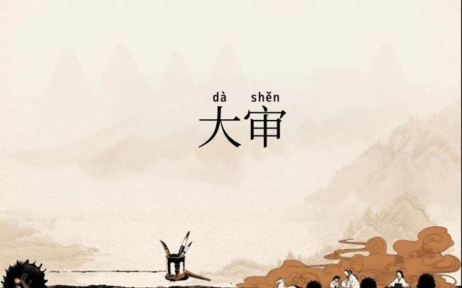 大审
