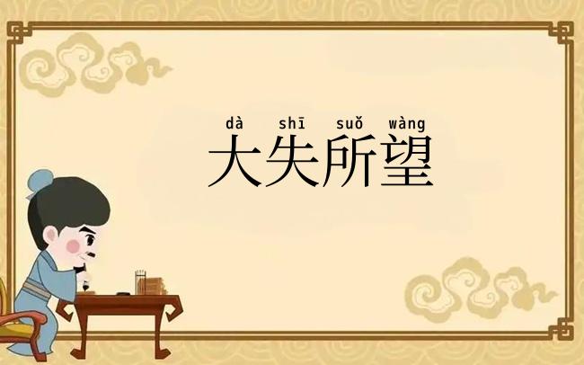 大失所望