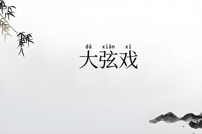 大弦戏