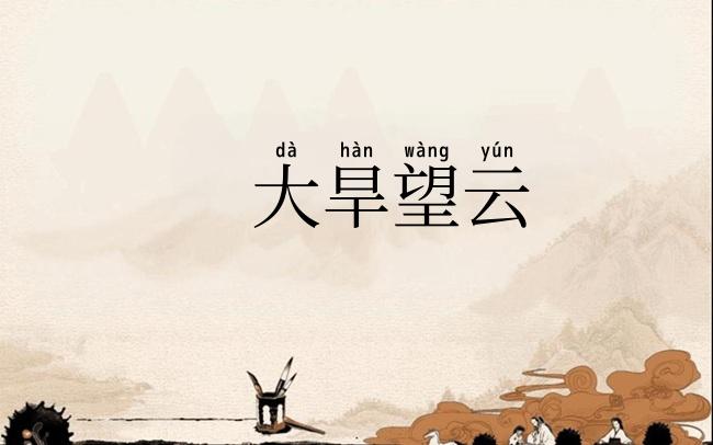 大旱望云