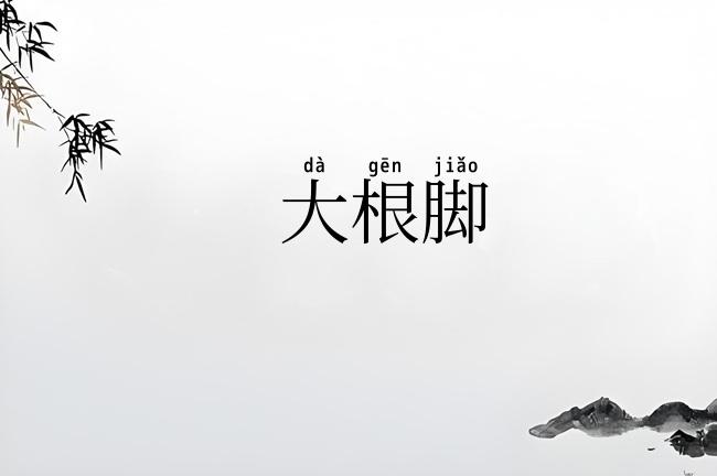 大根脚