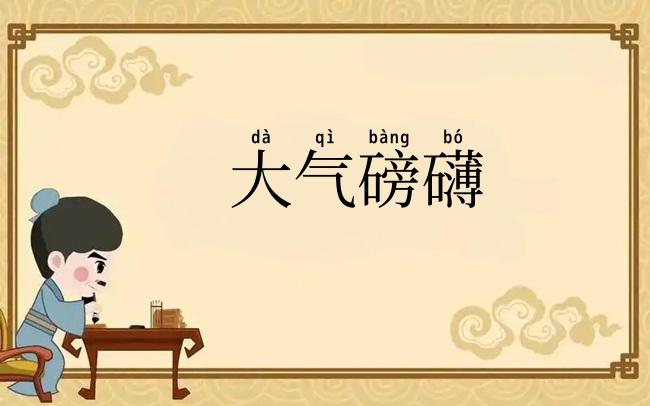 大气磅礴