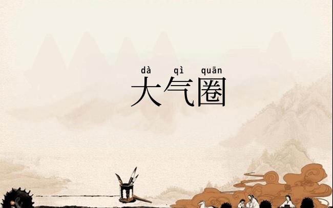 大气圈