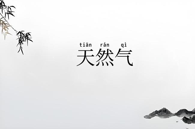 天然气