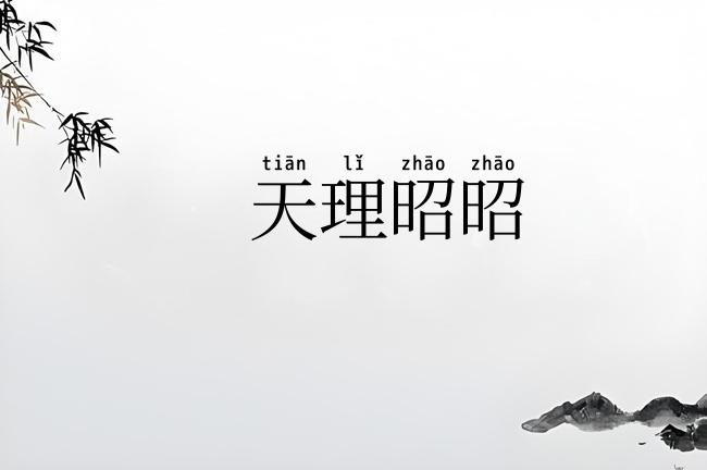 天理昭昭