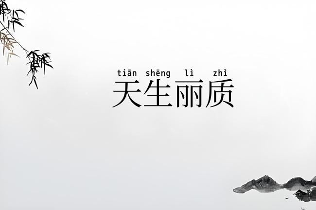 天生丽质
