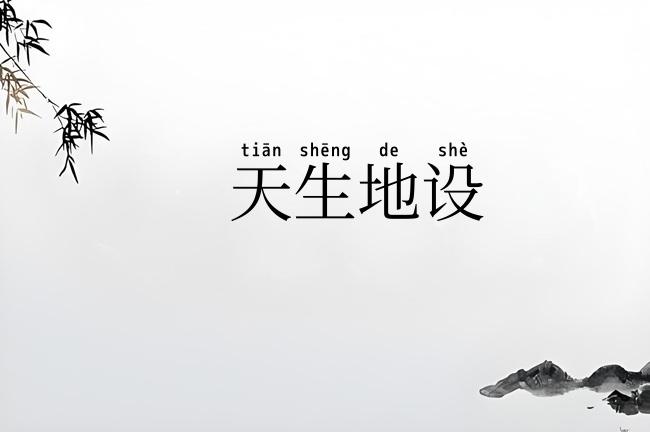 天生地设