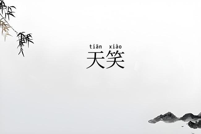 天笑