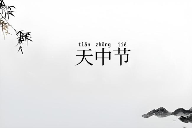 天中节