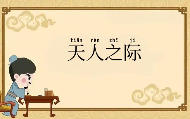 天人之际