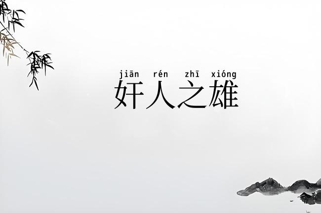 奸人之雄