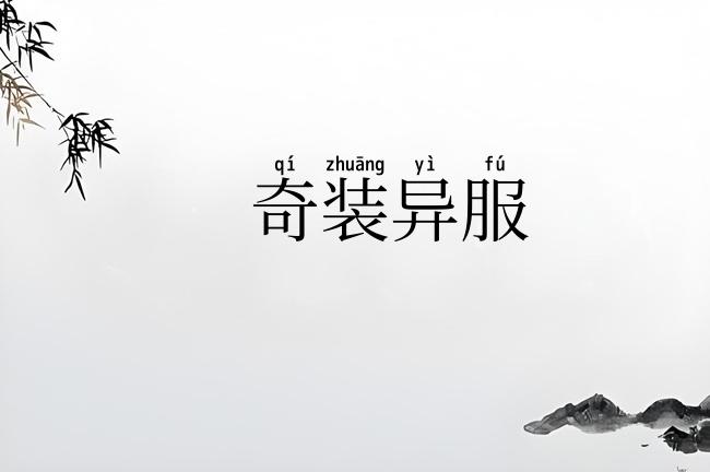 奇装异服