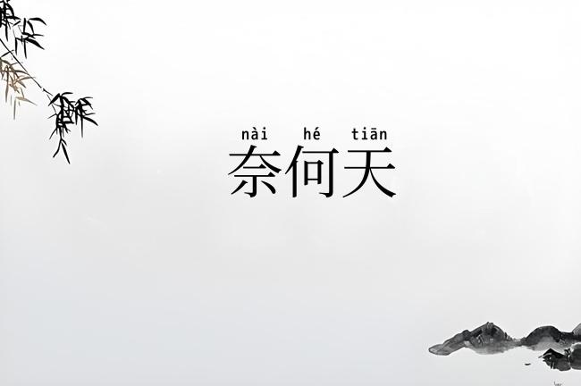 奈何天