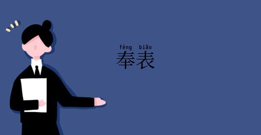 奉表