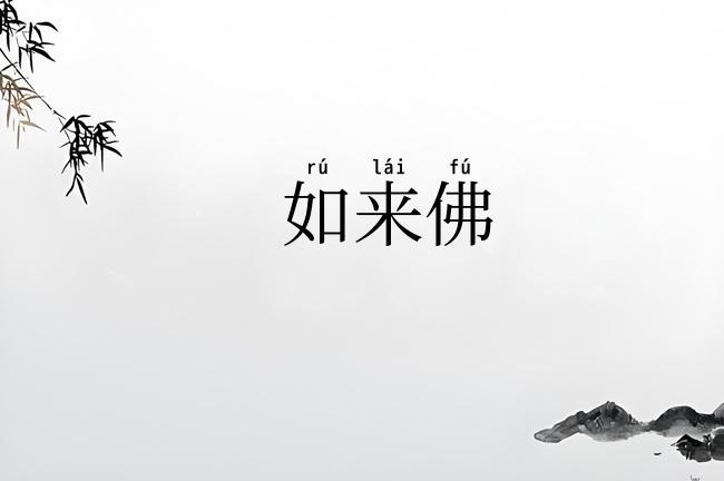 如来佛