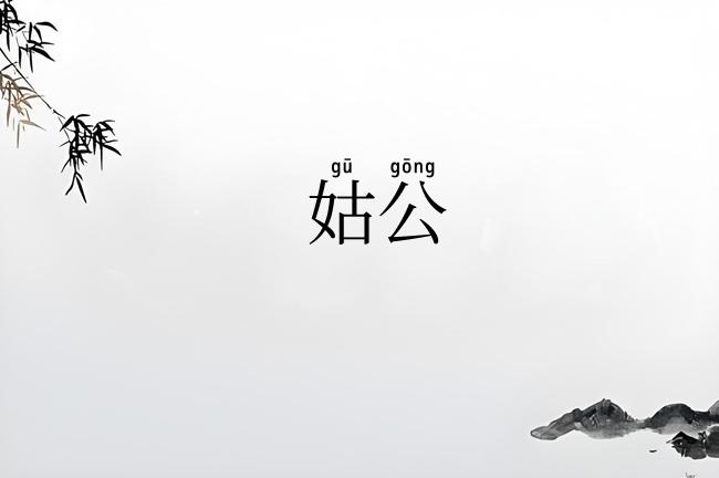 姑公