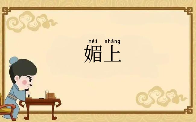 媚上