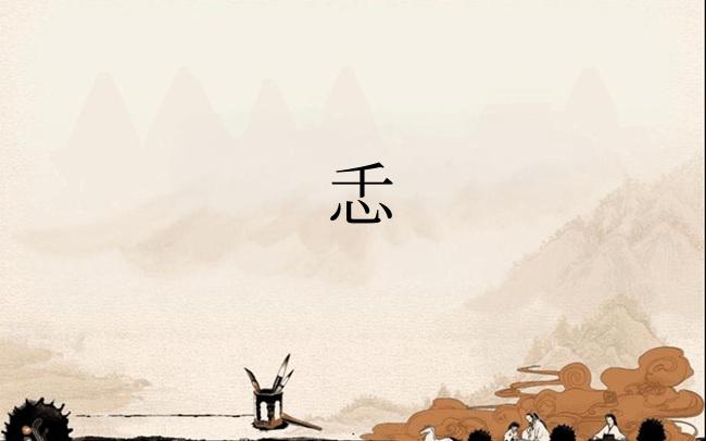 忎