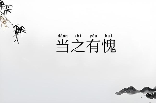 当之有愧