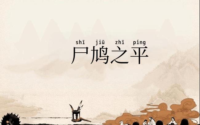 尸鸠之平